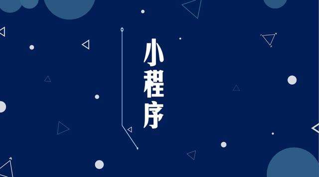 即墨微信小程序开发公司分析企业如何发挥小程序的作用